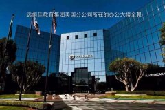 深圳市mg冰球突破豪华版教育集团（美国）分公司正式建设