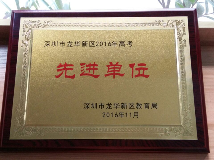 龙华中英文实验学；；；；；；；；瘛吧钲谑辛虑2016年高考先进单位”称呼