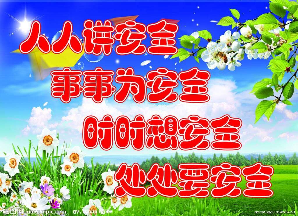 平安校园，，，，，你我偕行——