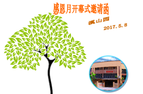 阳光相伴，，，，，，与爱偕行---感恩月开幕