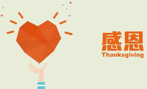 浓情五月，，，，，，，心怀感恩