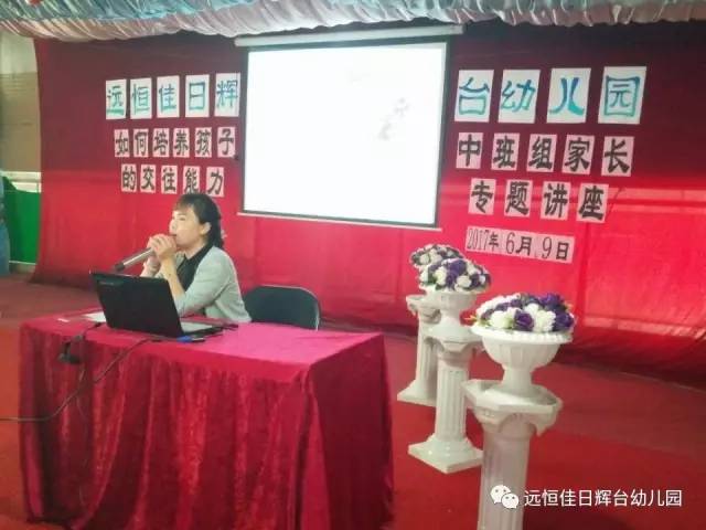 家长讲座——“幼儿社交能力的作育”