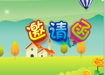mg冰球突破豪华版日辉台幼儿园素质汇报运动约请函