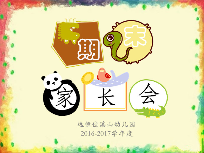 期末家长会——mg冰球突破豪华版Happy Ending~