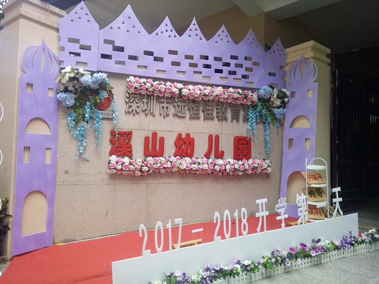 “开学仪式欢喜多，，，，，，，携手同伴共生长”溪山幼儿园2017-2018学年度第一学期开学仪式