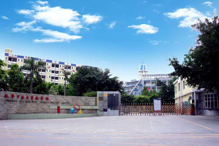 喜报：龙华中英文实验学校经龙华区、深圳市评审通过，，，，，确定为“第三批深圳市中小学‘四点半运动’试点学校”！