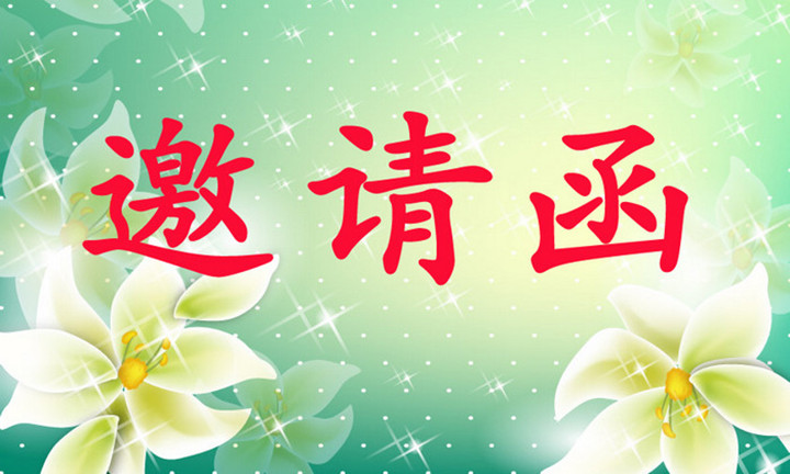 mg冰球突破豪华版早教·体验运动《约请函》