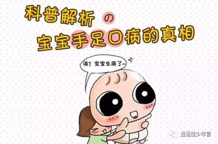 幼儿手足口病高发期，，，，，，，，怙恃需要知道的8件事