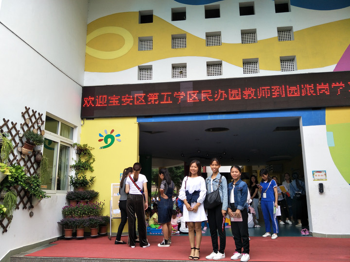 宝安区第五学区民办园西席到园跟岗学习