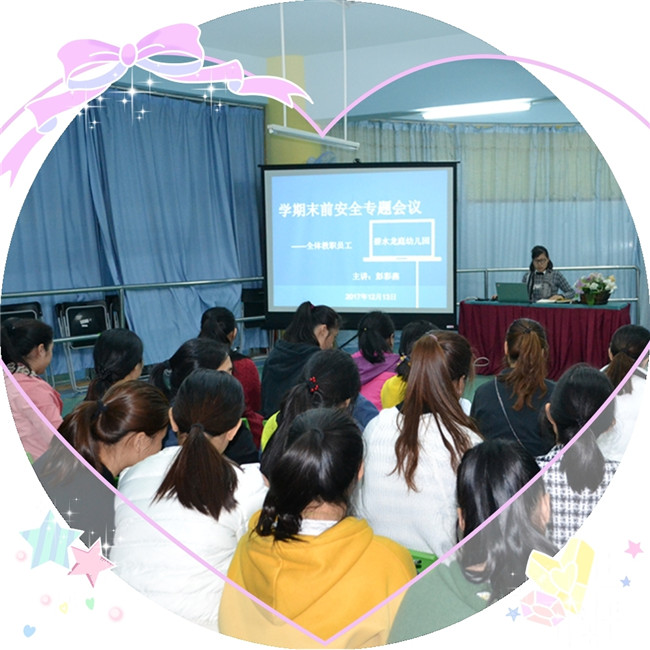 碧水龙庭幼儿园期末前清静专题聚会