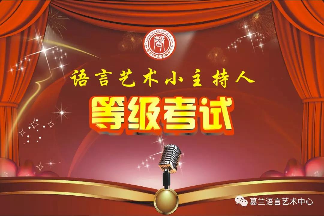 语言艺术，，，，，，，，因你而精彩——《语言艺术小主持人》品级考试