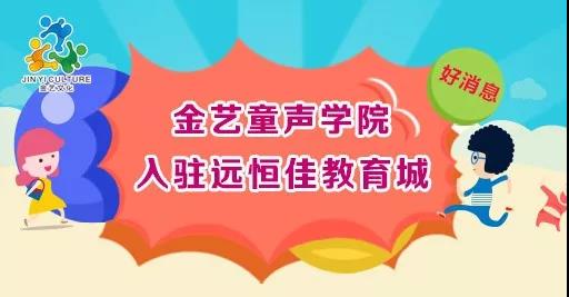 好新闻，，，，，，金艺童声学院入驻mg冰球突破豪华版教育城开课啦！