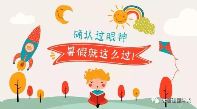 “夏”定刻意，，，，，，，，让孩子的暑假，，，，，，，，不再虚度！