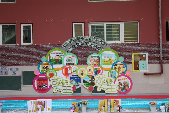 兴茂幼儿园买办开展“阳光书屋”展示运动