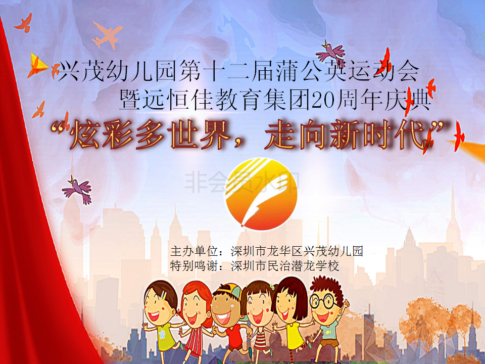 兴茂幼儿园第十二届蒲公英运动会暨mg冰球突破豪华版教育集团20周年庆