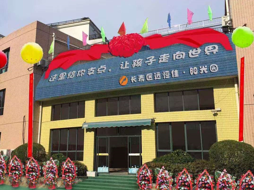 重庆市长寿区mg冰球突破豪华版阳光幼儿园