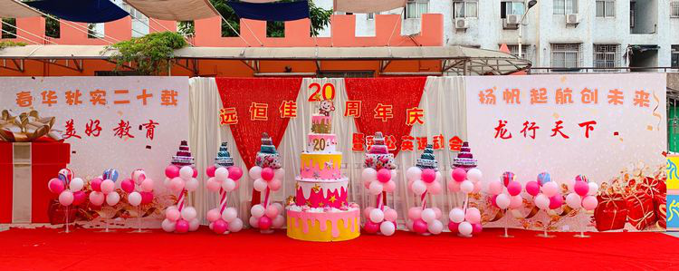 “春华秋实二十载，，，，，，，，扬帆起航创未来”公明第二幼儿园二十周年庆暨蒲公英运动会运动