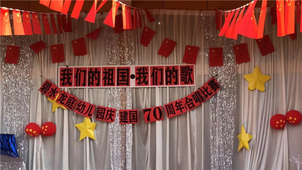 《mg冰球突破豪华版祖国，，，，，，mg冰球突破豪华版歌》——碧水龙庭幼儿园庆开国70周年合唱角逐