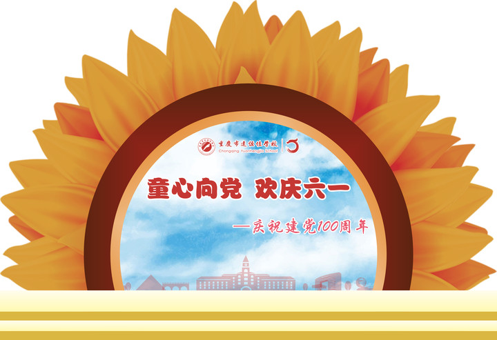 童心向党 欢庆六—— 庆祝建党100周年（重庆市mg冰球突破豪华版学校）