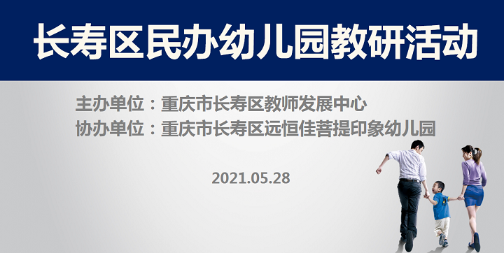 全区教研进菩提，，，，，，，，以爱育人促生长——记2021春期长寿区民办园教研运动