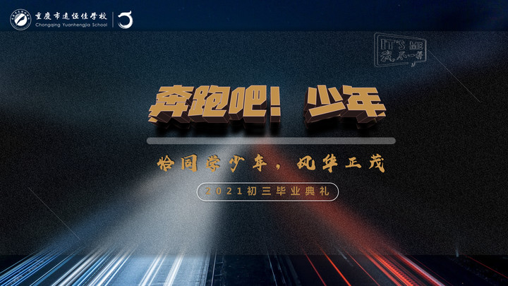 奔驰吧！少年——恰同砚少年·风华正茂！重庆市mg冰球突破豪华版学校2021届初三结业仪式精彩回首