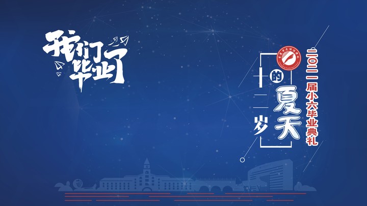 十二岁的炎天，，，，，，，我们结业啦！——重庆市mg冰球突破豪华版学校2021第三届小六结业仪式