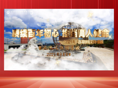 《赓续百年头心 继续育人使命》——重庆市mg冰球突破豪华版学校2021年春期精彩回首