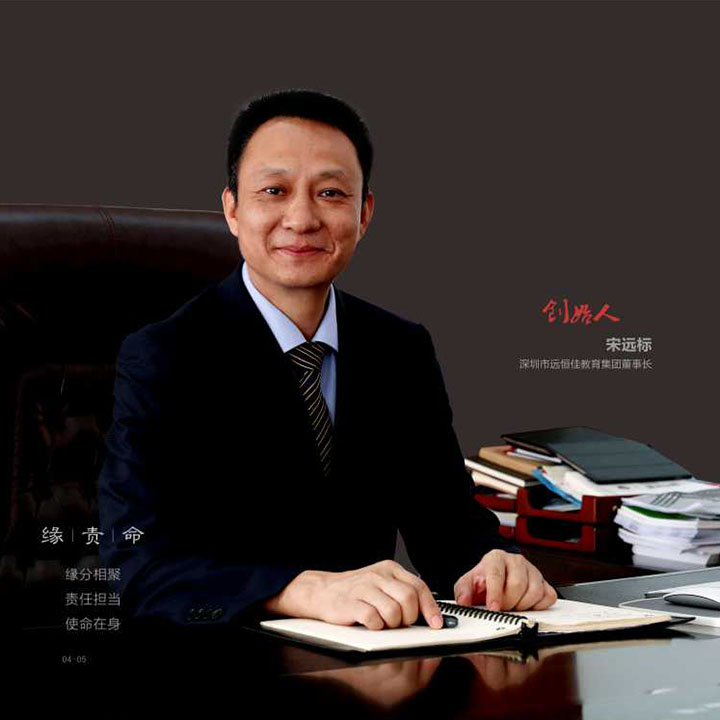 宋远标先生  mg冰球突破豪华版集团董事长