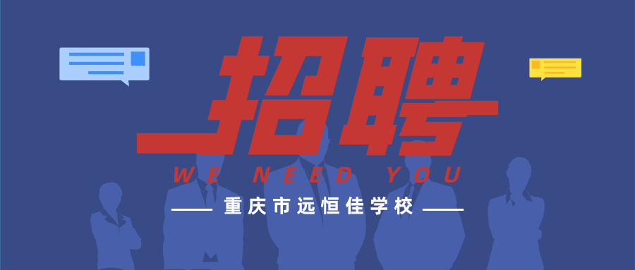 重庆市mg冰球突破豪华版学校西席招聘正在举行中