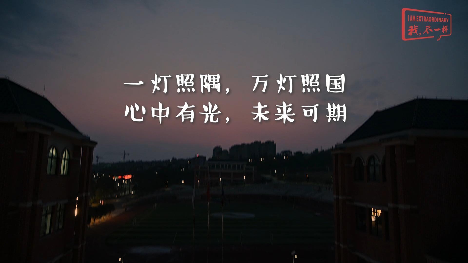 美勤学校|一灯照隅，，，，，，，万灯照国，，，，，，，心中有光，，，，，，，未来可期!我们开学啦！