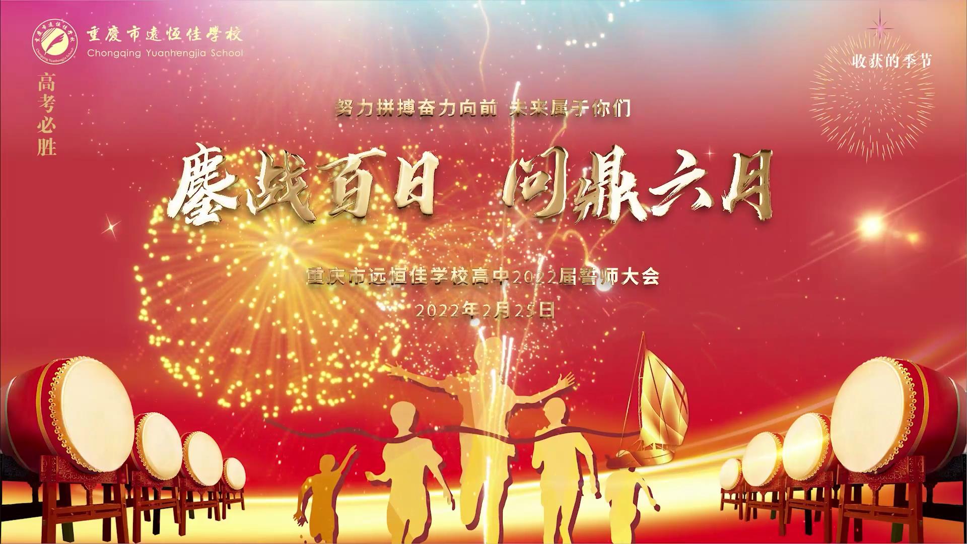 美勤学生|酣战百日 问鼎六月——重庆mg冰球突破豪华版学校2022高考百日誓师大会