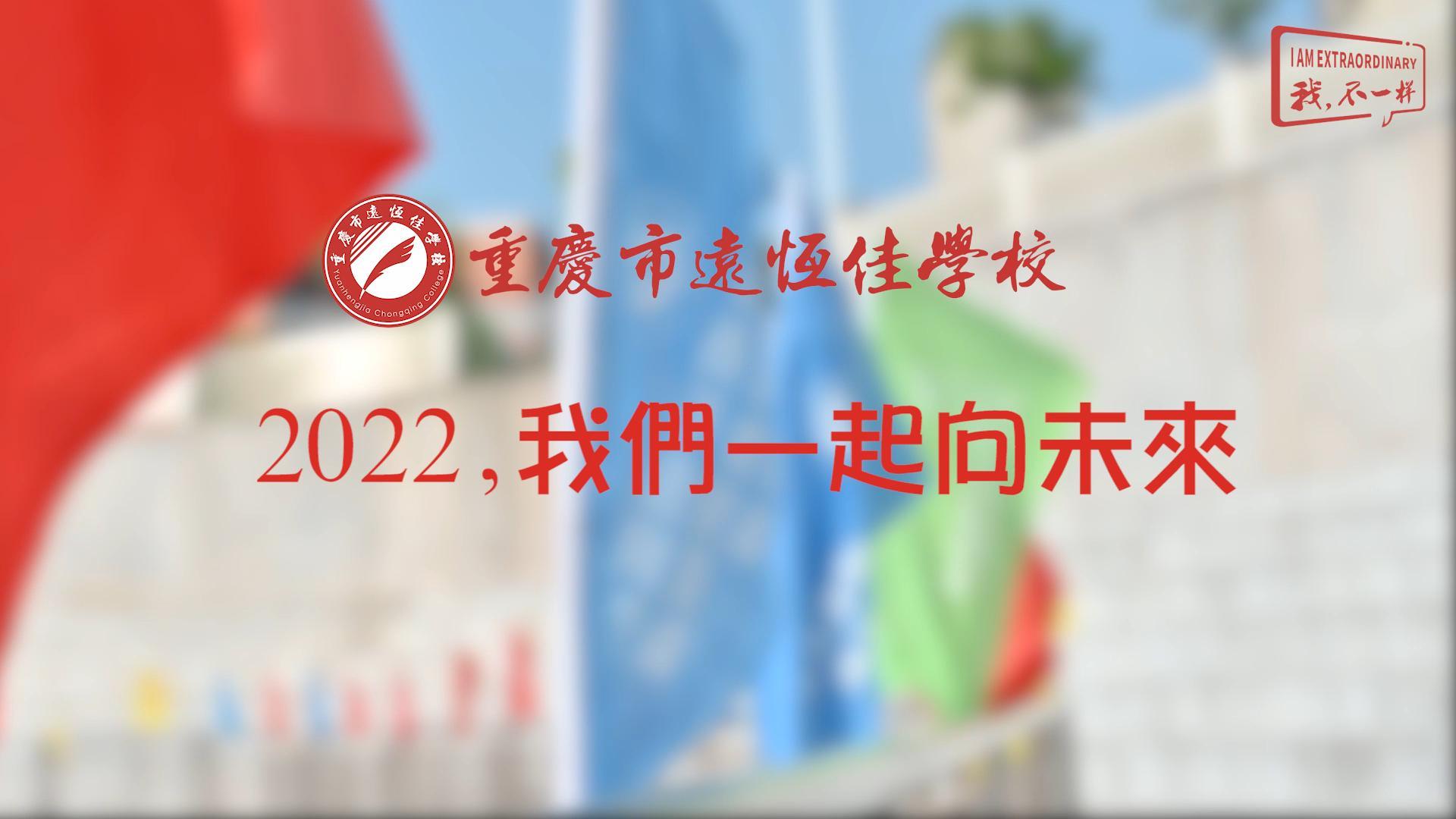 2022，，，，，我们一起向未来！——重庆市mg冰球突破豪华版学校2022年第四届运动会精彩回首