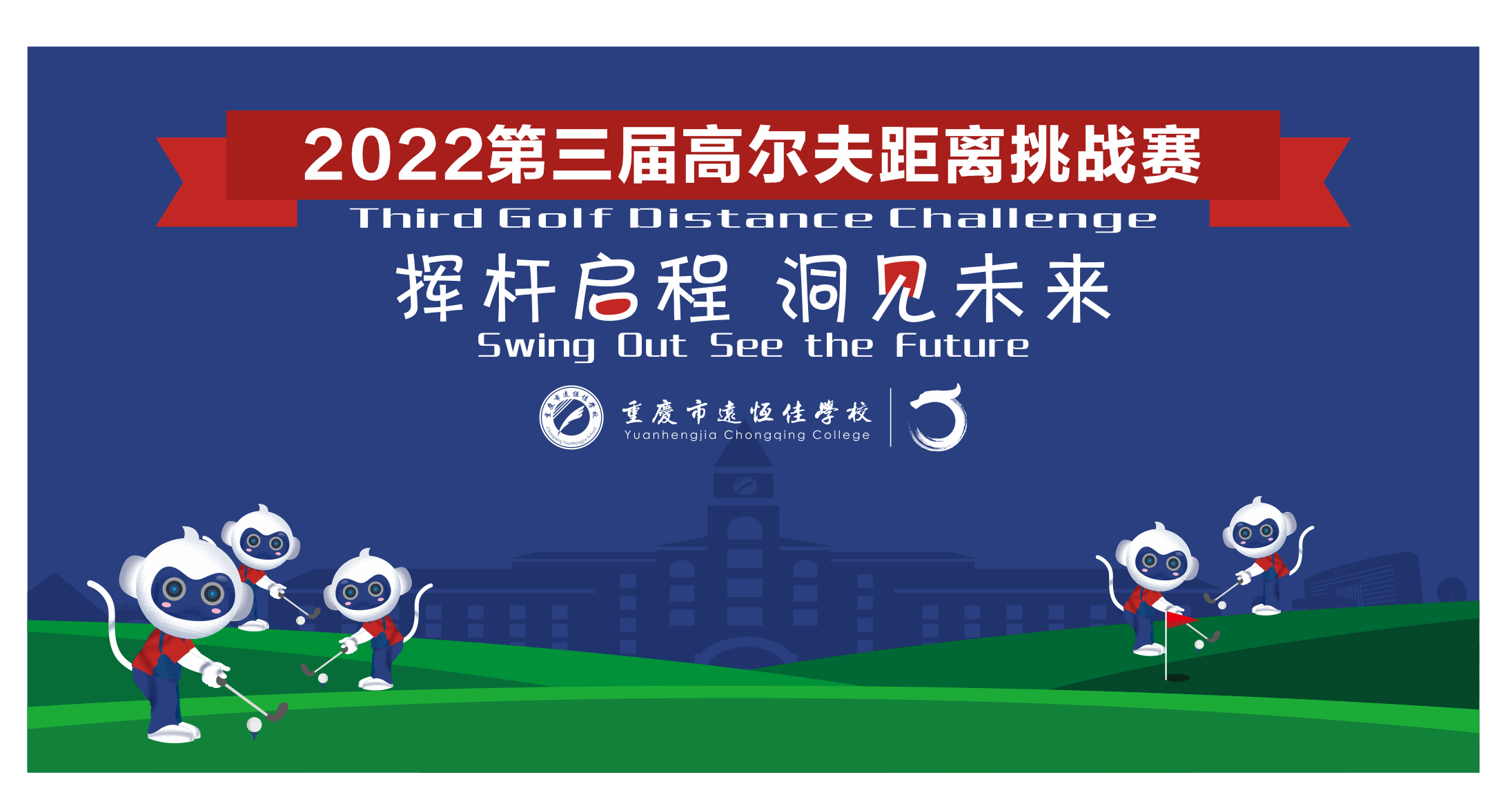 美勤学校|挥杆启程 洞见未来——2022重庆市mg冰球突破豪华版学校第三届高尔夫距离挑战赛
