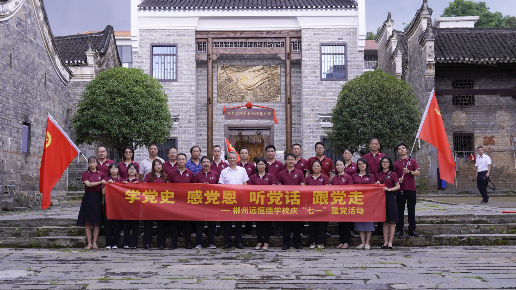 重温红色历史，，，，，，，，传承斗争精神——集团党总支书记宋远标向导郴州市mg冰球突破豪华版学校全体党员旅行邓华将军故宅及将军生平业绩摆设馆