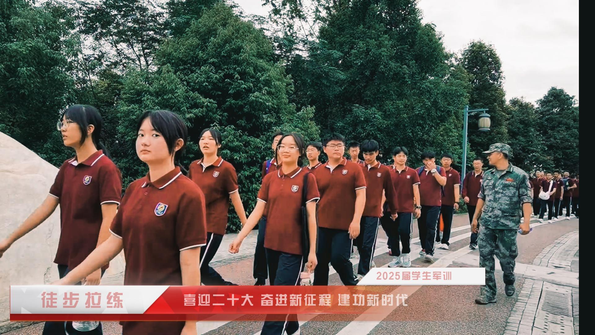#军训 （四）喜迎二十大 奋进新征程 立功新时代——重庆市mg冰球突破豪华版学校2025届学生军训·徒步拉练