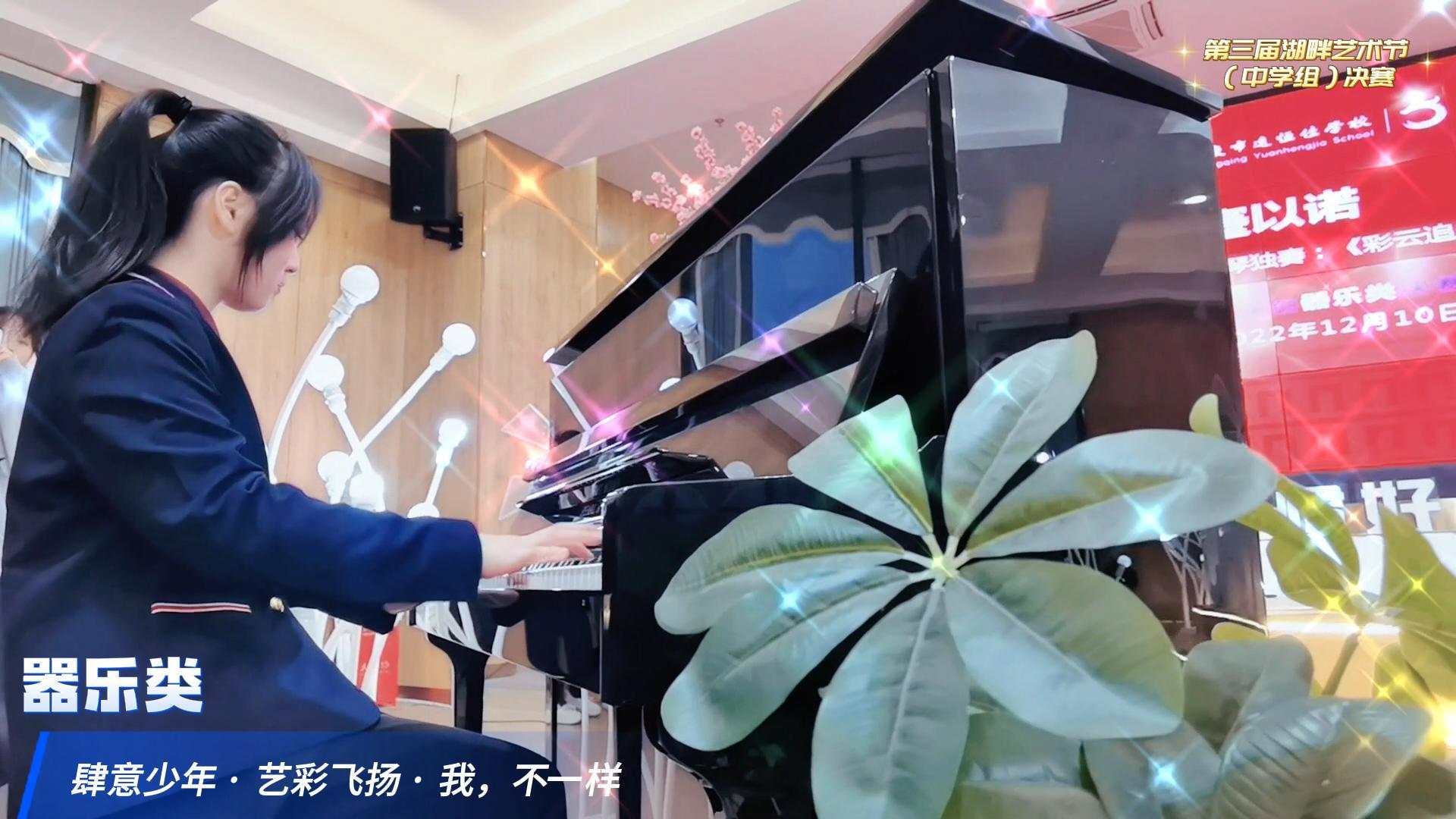 肆意少年 · 艺彩飞扬 ——重庆市mg冰球突破豪华版学校第三届湖畔艺术节（中学组）决赛 