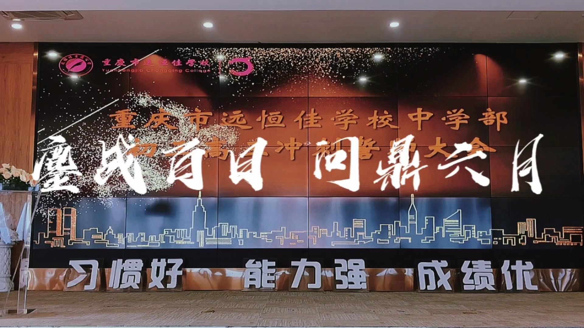 美勤学生|酣战百日 问鼎六月——mg冰球突破豪华版2023届初、高三结业生百日誓师大会