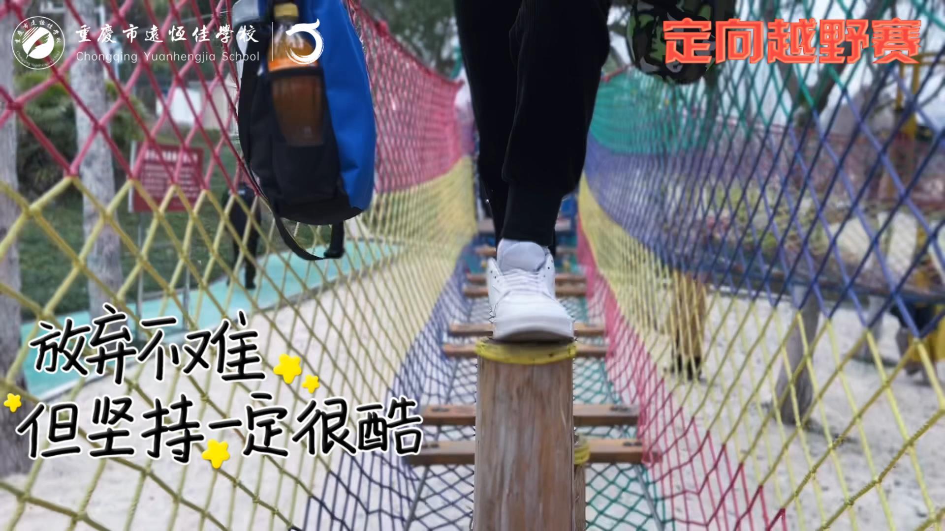 美勤学校| 大手牵小手，，，，，，，，越野一起走！——重庆市mg冰球突破豪华版学校首届户外越野赛精彩回首