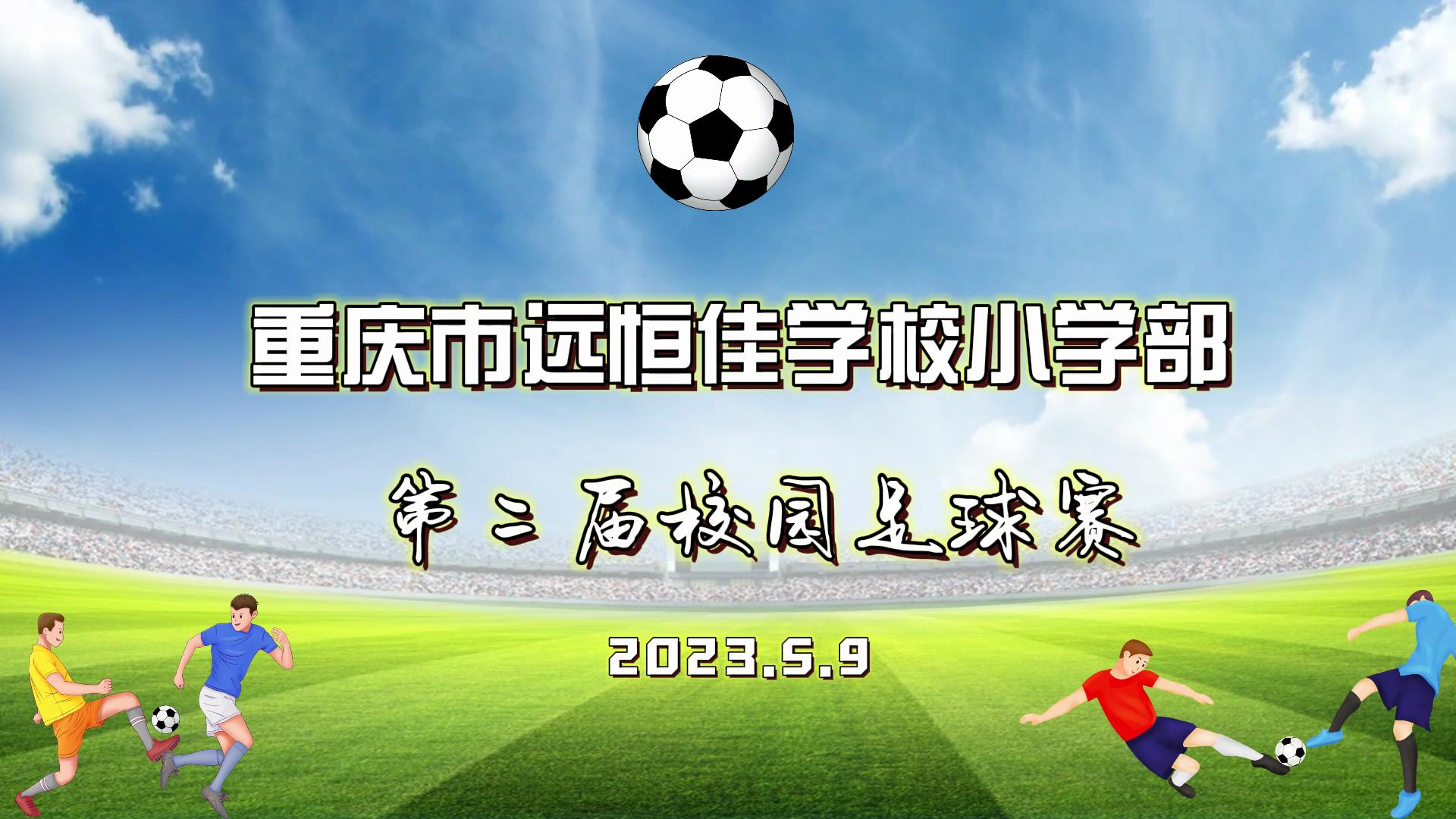 美勤学校| 足球梦，，，，，中国梦——2023年重庆市mg冰球突破豪华版学校五、六年级校园足球赛