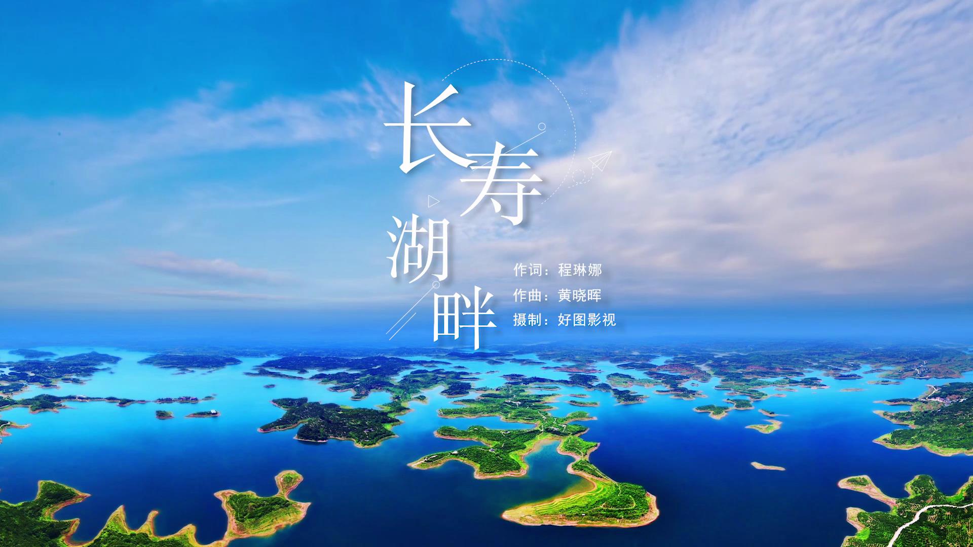 《长寿湖畔》——mg冰球突破豪华版音乐事情室原创歌曲