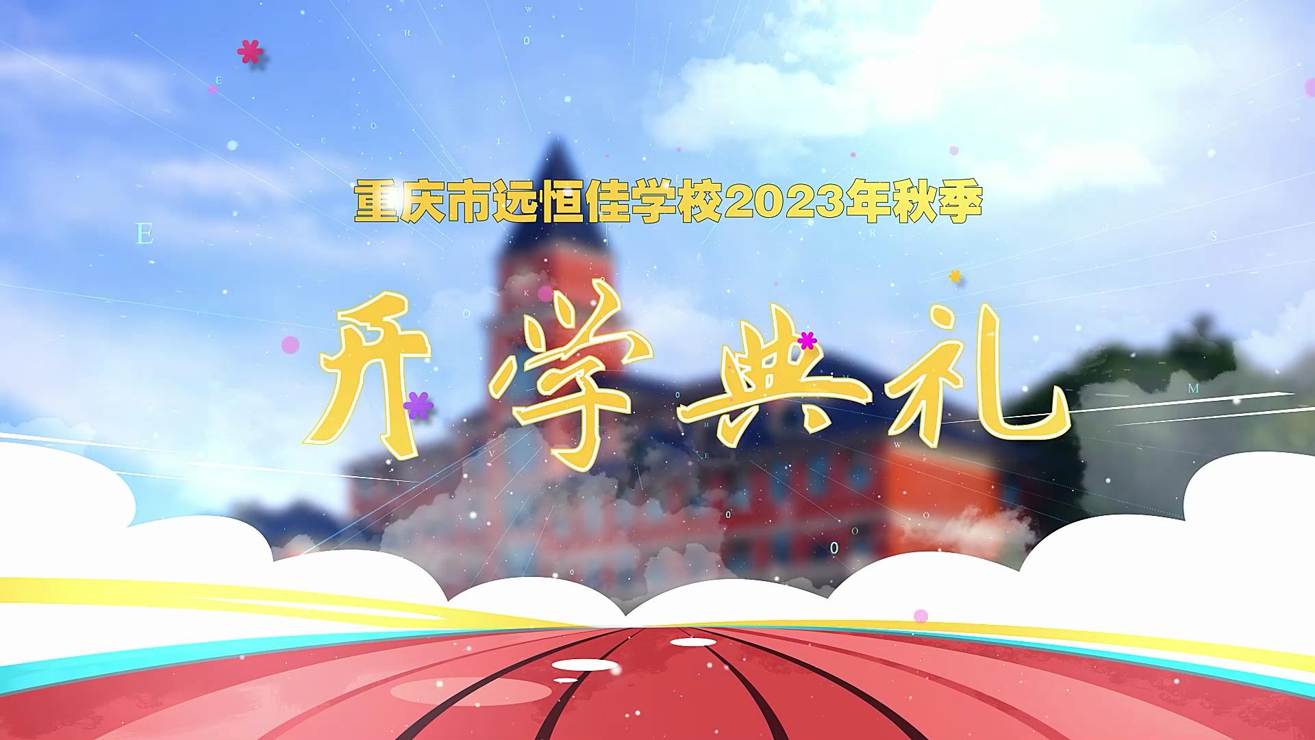 开学季| 新学期乘风破浪又出发，，，，，，，，新征程全力以赴圆梦想——重庆市mg冰球突破豪华版学校2023年秋期开学仪式
