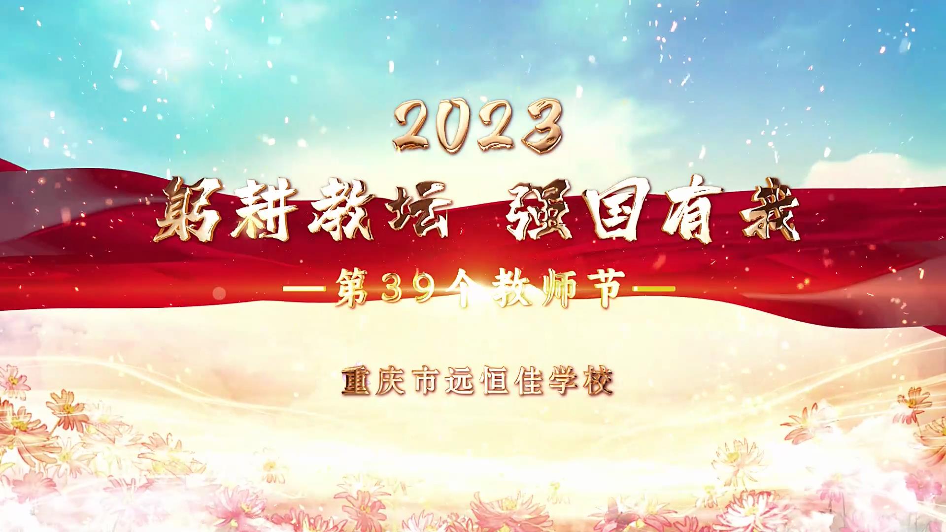  西席节|躬耕教坛 强国有我——重庆市mg冰球突破豪华版学校2023第39个西席节庆祝；；；；；Ｔ硕