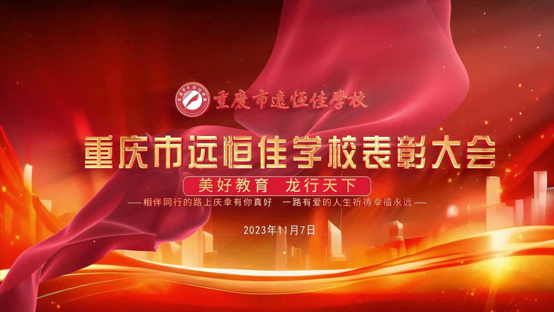 #优美教育| 凝心聚力强基本，，，，，，，相随偕行新征程——深圳mg冰球突破豪华版教育集团董事长召开重庆市mg冰球突破豪华版学校表扬大会