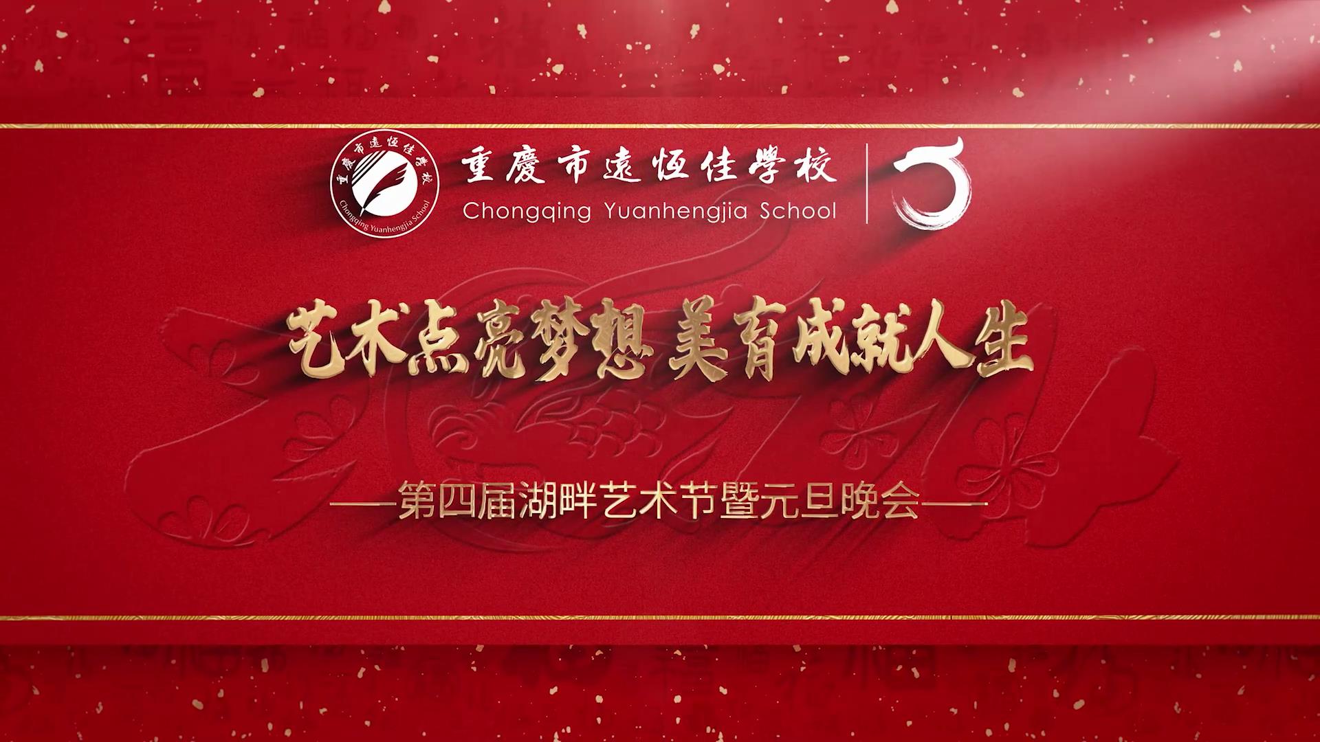 美勤学校|艺术点亮梦想 美育成绩人生——2023重庆市mg冰球突破豪华版学校第四届湖畔艺术节暨元旦晚会