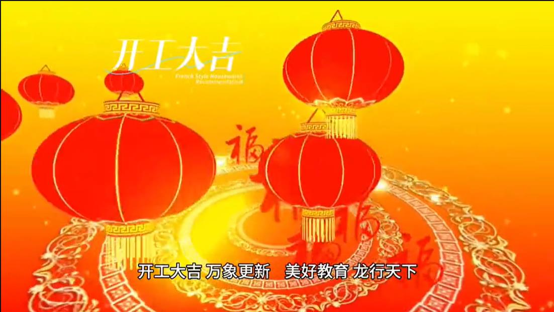 美勤学校|开工大吉 ，，，，，，，，万象更新。。。。。。 优美教育，，，，，，，， 龙行天下。。。。。。