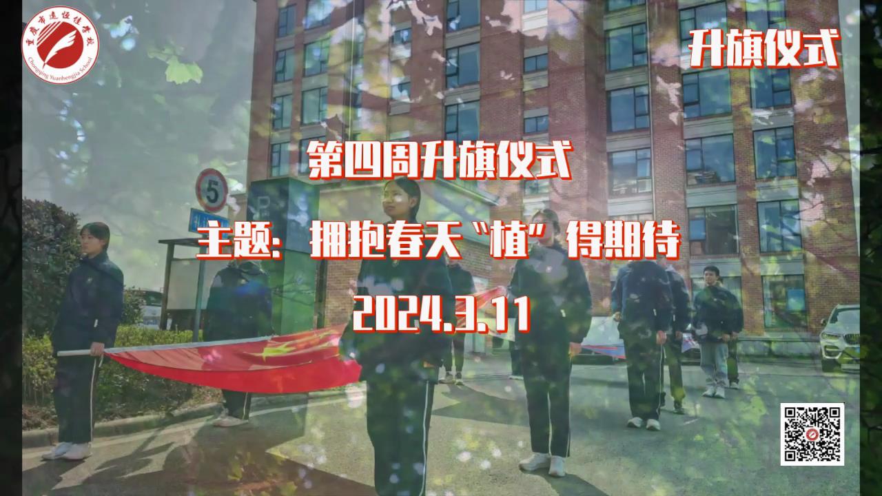 美勤学校|拥抱春天，，，，，“植”得期待——第周围升旗仪式