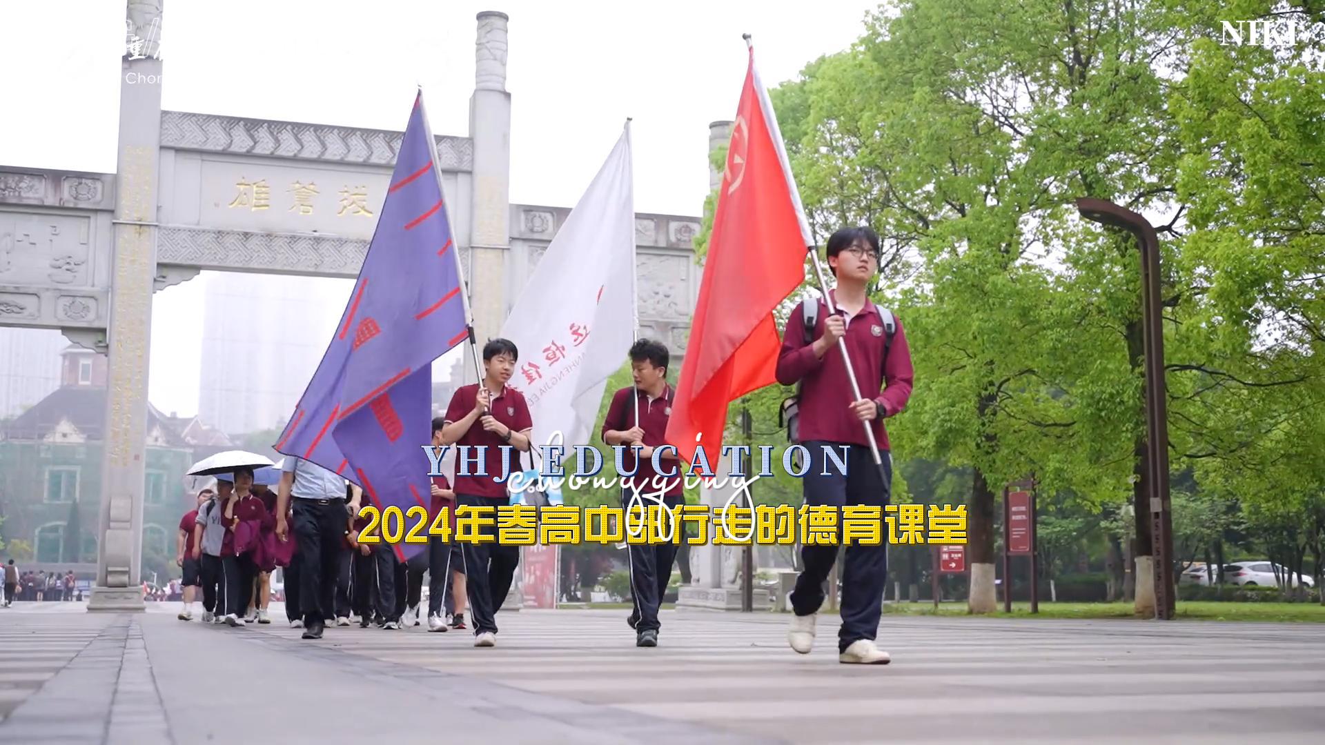 美勤学生|勇攀岑岭 挑战自我——重庆市mg冰球突破豪华版学校2024年春高中部行走的德育课堂研学实践运动