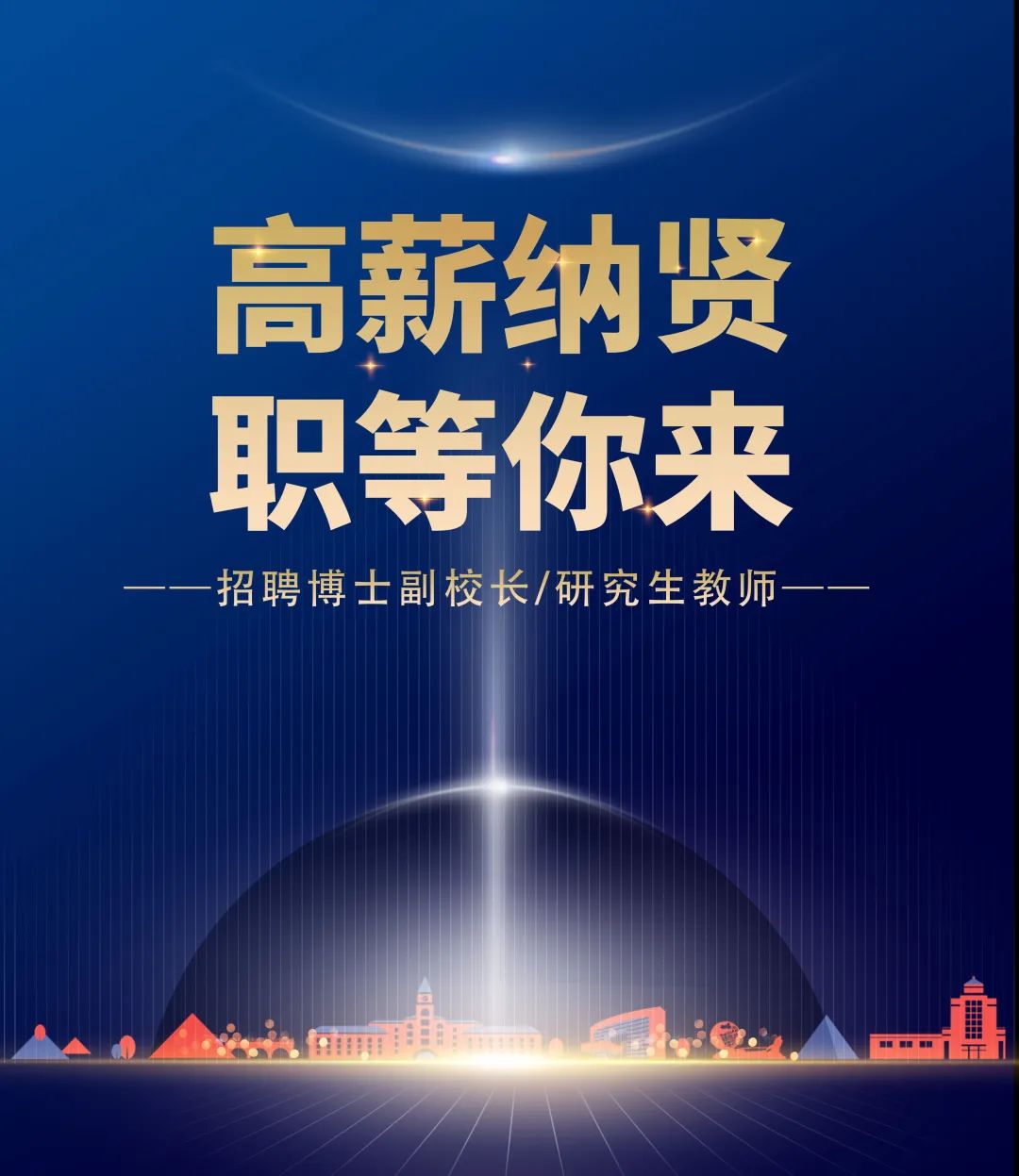 高薪纳贤，，，，，职等你来